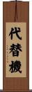 代替機 Scroll