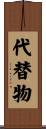 代替物 Scroll