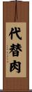 代替肉 Scroll