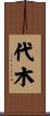 代木 Scroll