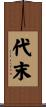 代末 Scroll