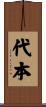 代本 Scroll
