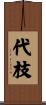 代枝 Scroll