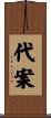 代案 Scroll