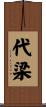 代梁 Scroll