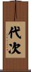 代次 Scroll