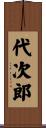 代次郎 Scroll