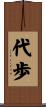 代歩 Scroll