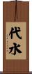 代水 Scroll