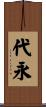 代永 Scroll