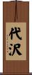 代沢 Scroll