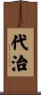 代治 Scroll