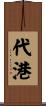 代港 Scroll