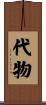 代物 Scroll