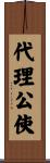 代理公使 Scroll