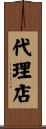 代理店 Scroll