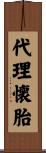 代理懐胎 Scroll