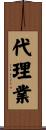代理業 Scroll