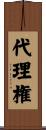 代理権 Scroll