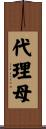 代理母 Scroll