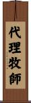 代理牧師 Scroll
