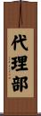 代理部 Scroll