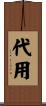 代用 Scroll