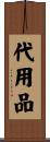 代用品 Scroll