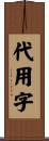 代用字 Scroll