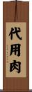 代用肉 Scroll