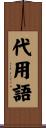 代用語 Scroll