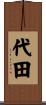 代田 Scroll