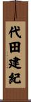 代田建紀 Scroll