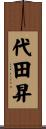 代田昇 Scroll