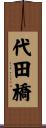 代田橋 Scroll