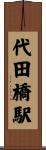 代田橋駅 Scroll