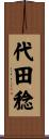 代田稔 Scroll