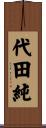 代田純 Scroll