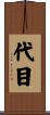 代目 Scroll