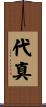 代真 Scroll