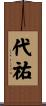 代祐 Scroll