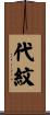 代紋 Scroll