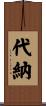 代納 Scroll