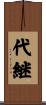 代継 Scroll