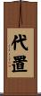 代置 Scroll