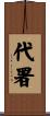 代署 Scroll