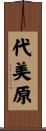 代美原 Scroll