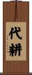 代耕 Scroll
