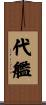 代艦 Scroll