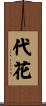 代花 Scroll